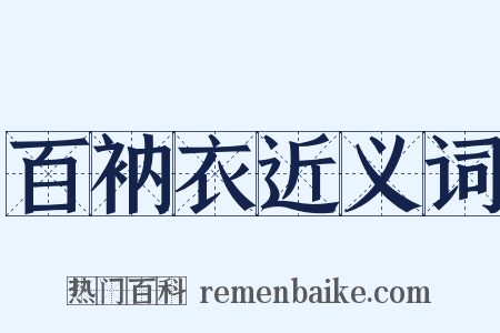 百衲衣近义词是什么意思的图片